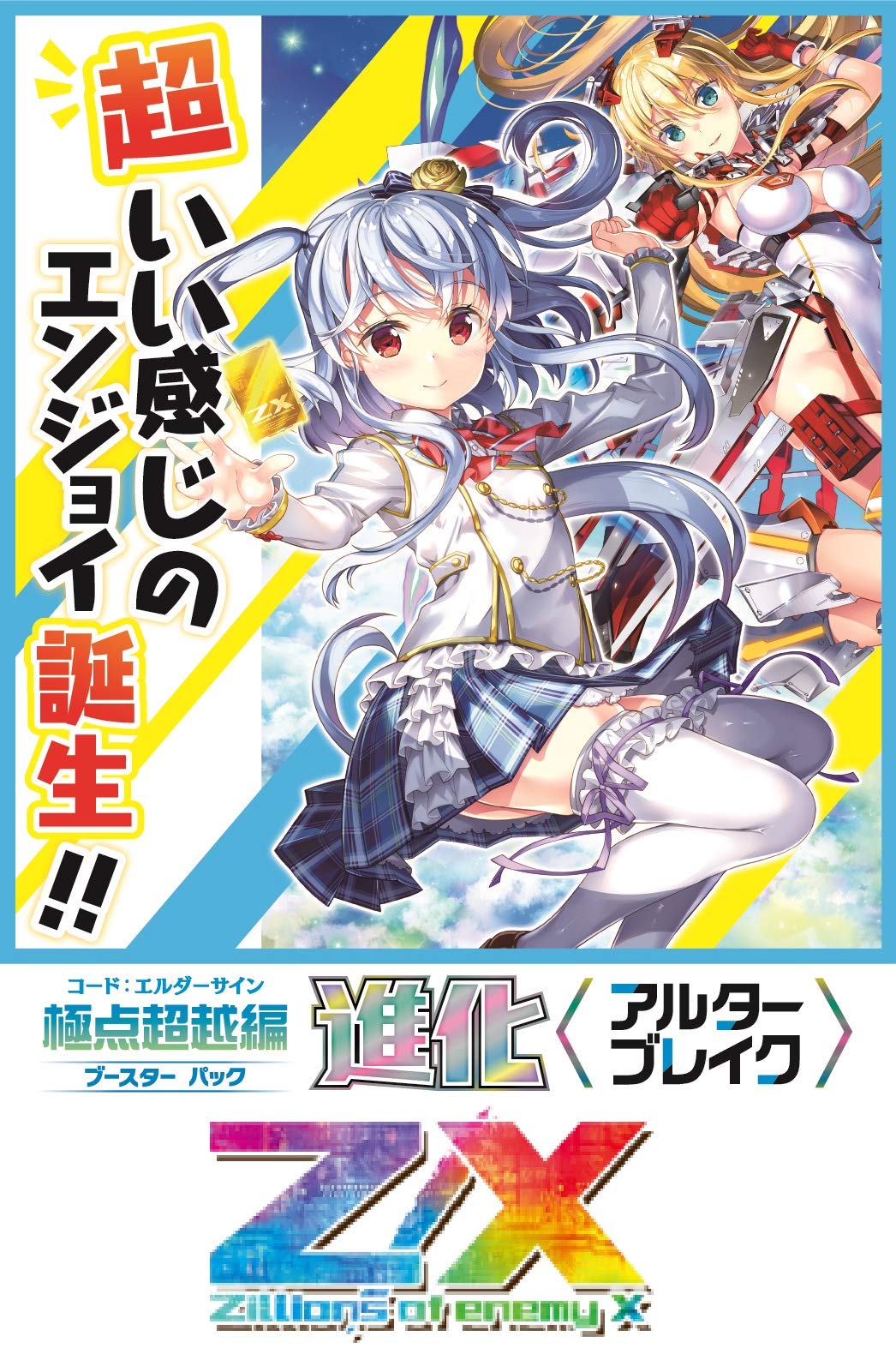 Amazon.co.jp: Z/X -Zillions of enemy X- 極点超越編 進化(B36) BOX