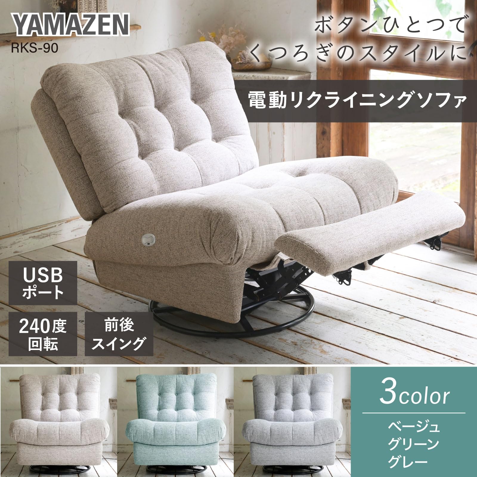 Amazon｜[山善] ソファ リクライニングソファ 電動 回転式 スイング