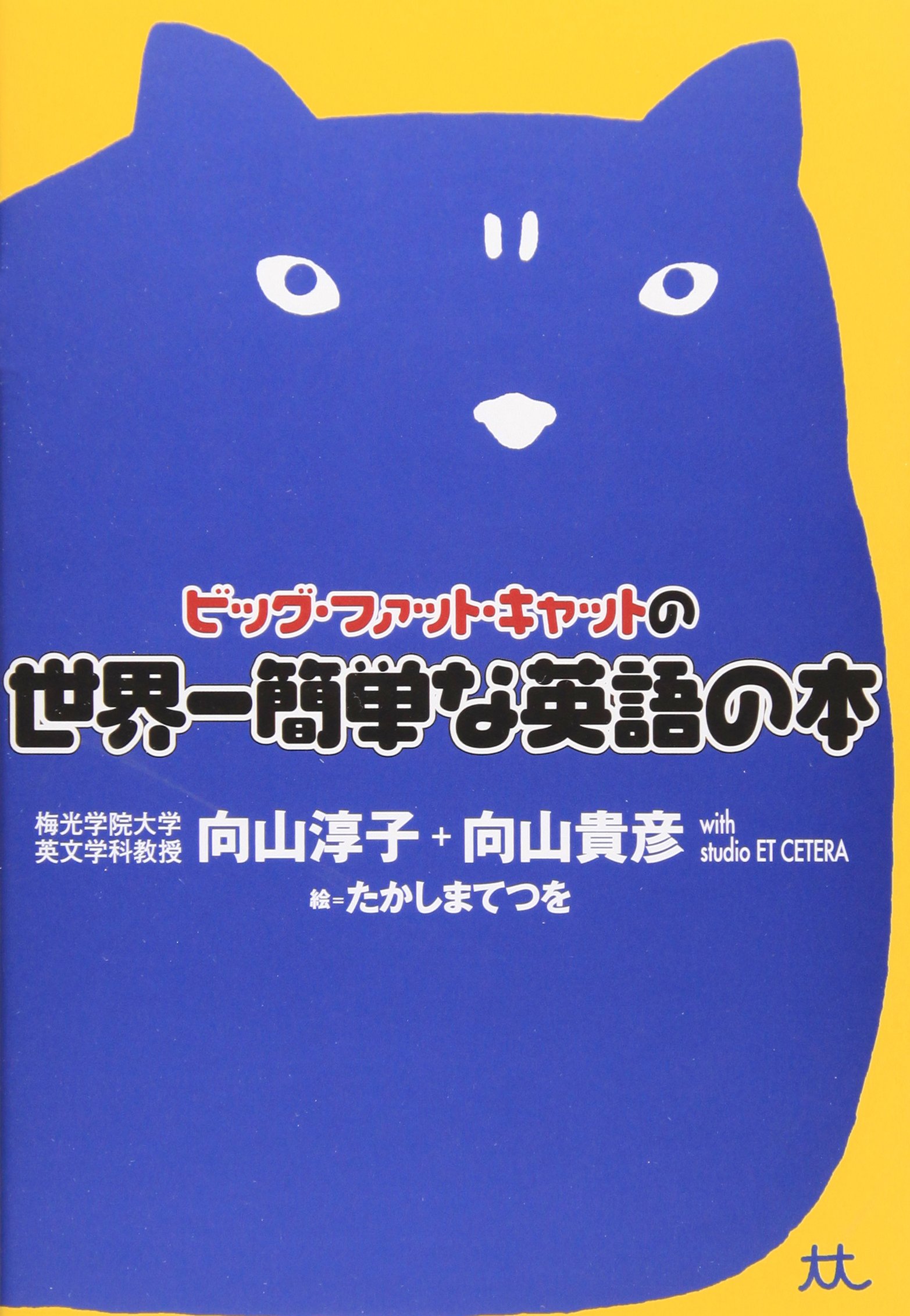 Amazon.co.jp: ビッグ・ファット・キャットの世界一簡単な英語の本