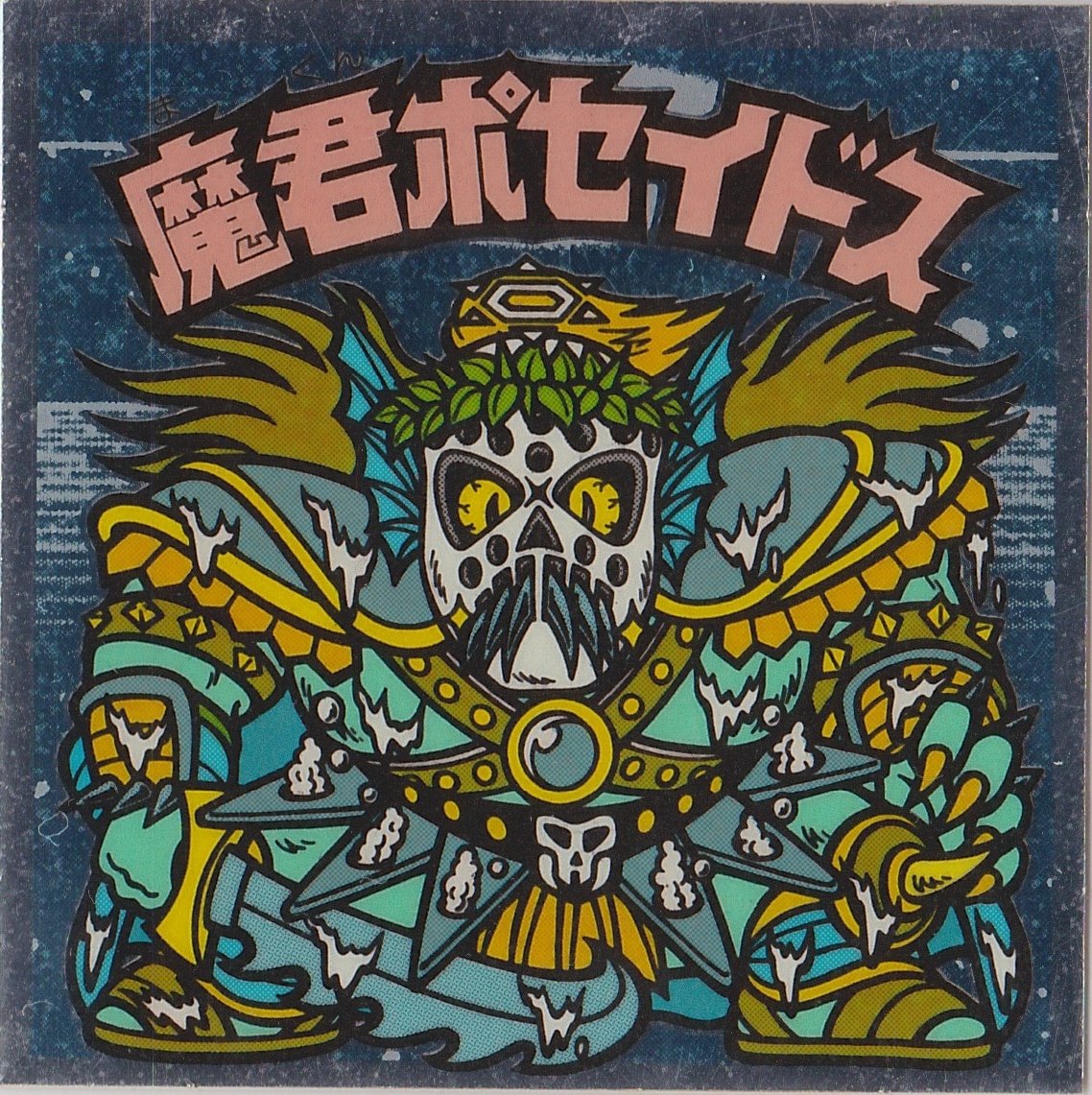 Amazon.co.jp: 旧ビックリマン 第17弾 ヘッド 魔君ポセイドス : おもちゃ