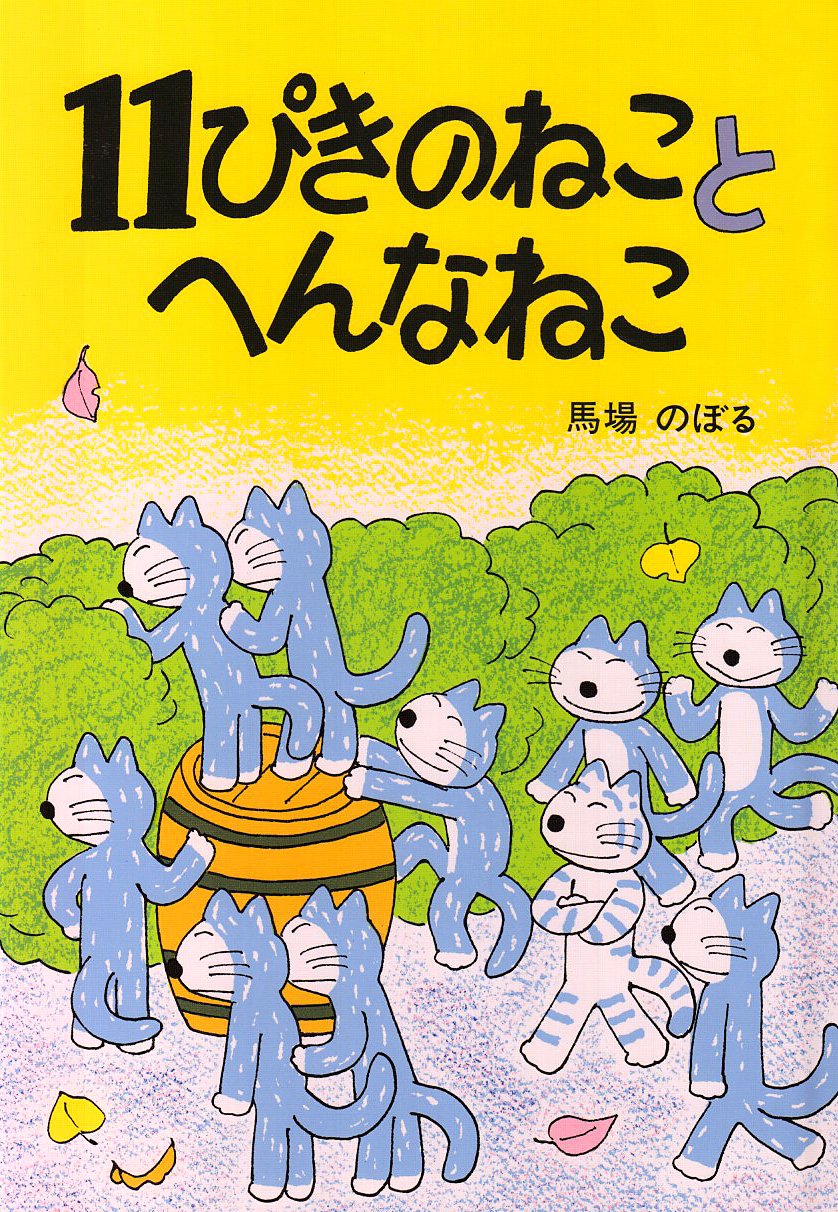 Amazon.co.jp: 11ぴきのねことへんなねこ : 馬場 のぼる: 本
