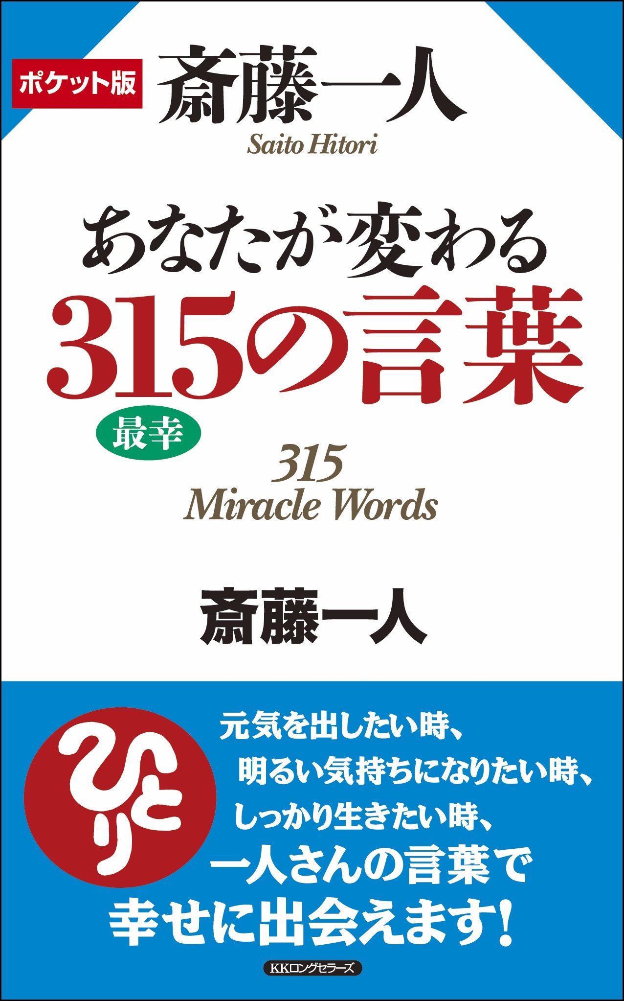 ポケット版 斎藤一人 あなたが変わる315の言葉 | 斎藤 一人 |本 | 通販