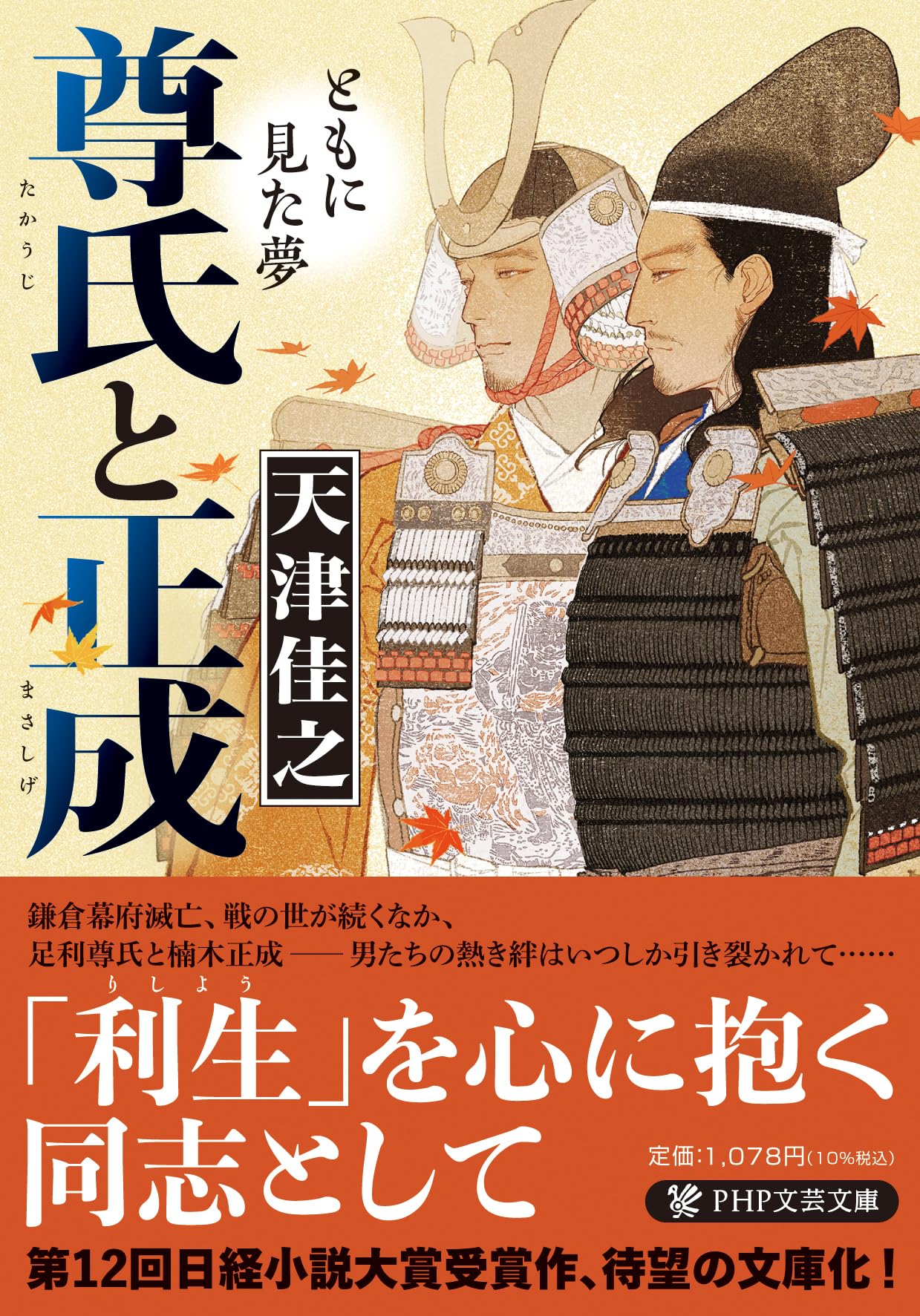 Amazon.co.jp: 尊氏と正成 ともに見た夢 (PHP文芸文庫) : 天津 佳之: 本