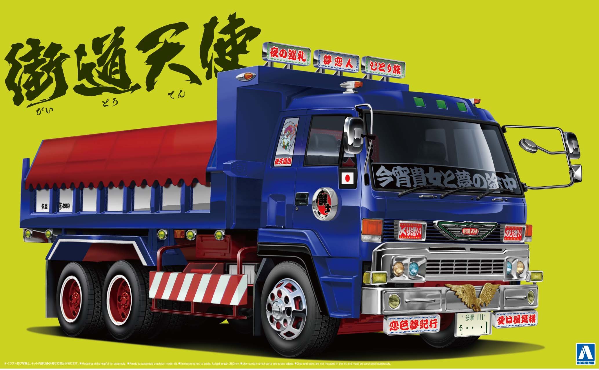 Amazon | 青島文化教材社 1/32 バリューデコトラシリーズ No.16 街道