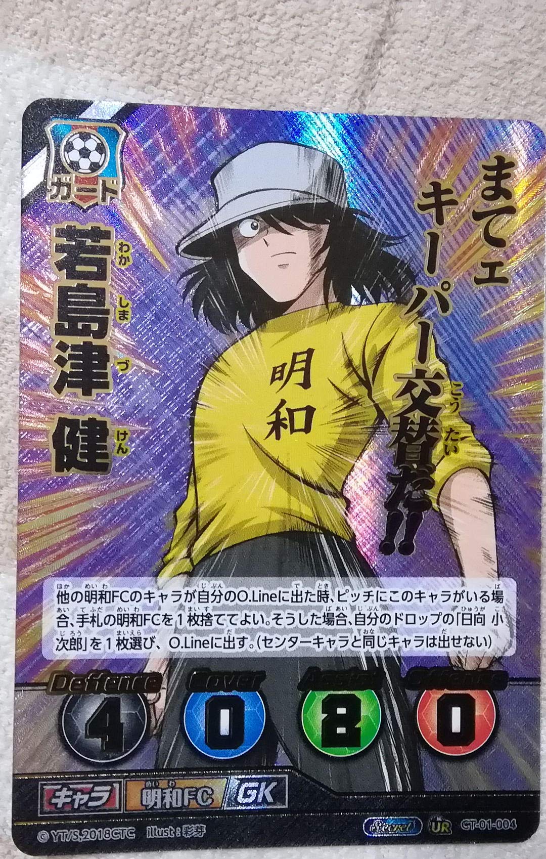 Amazon.co.jp: キャプテン翼カード UR若島津スペシャル : おもちゃ