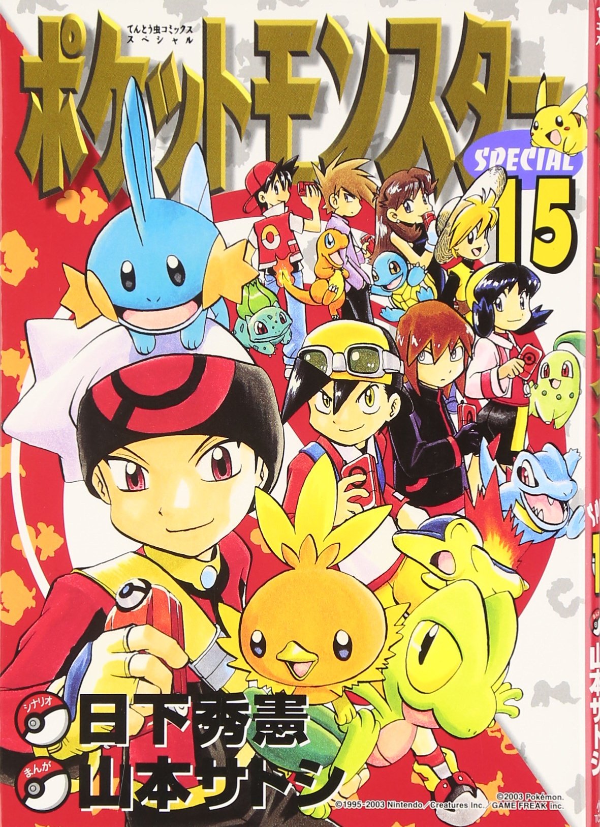 ポケットモンスタースペシャル (15) (てんとう虫コミックススペシャル