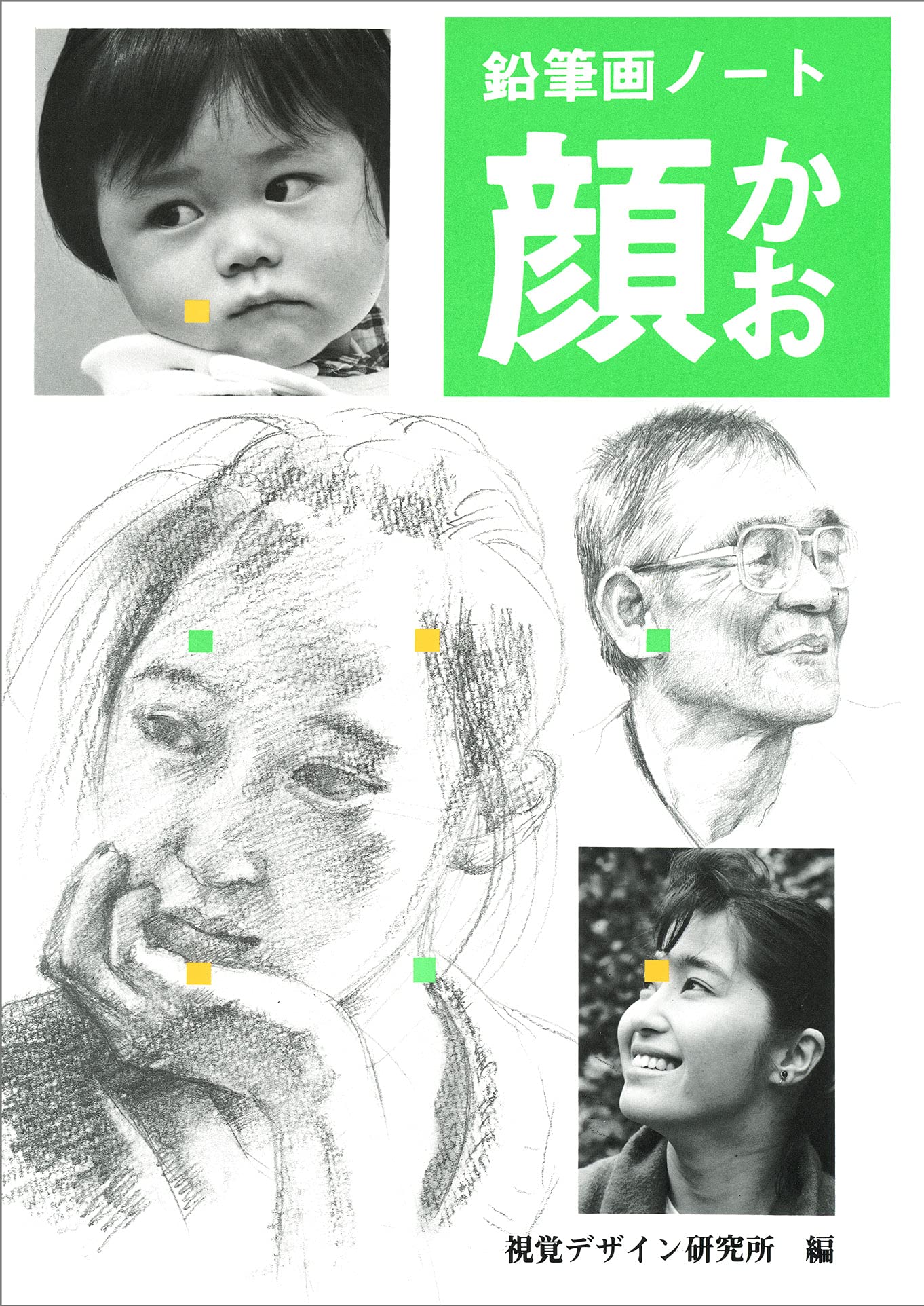 鉛筆画ノート・顔 (みみずく・アートシリーズ) | 視覚デザイン研究所