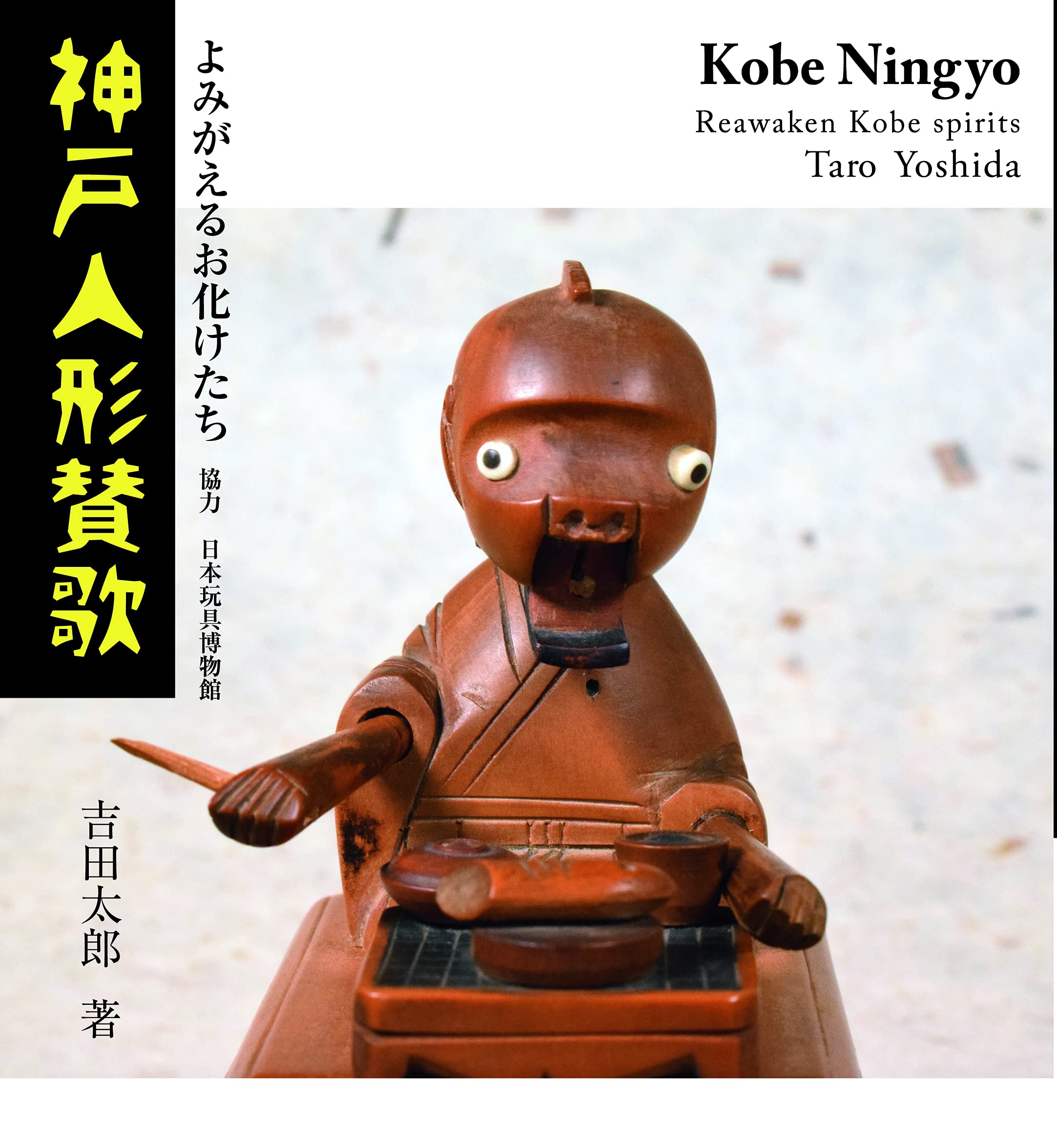 神戸人形賛歌 よみがえるお化けたち | 吉田太郎 |本 | 通販 | Amazon