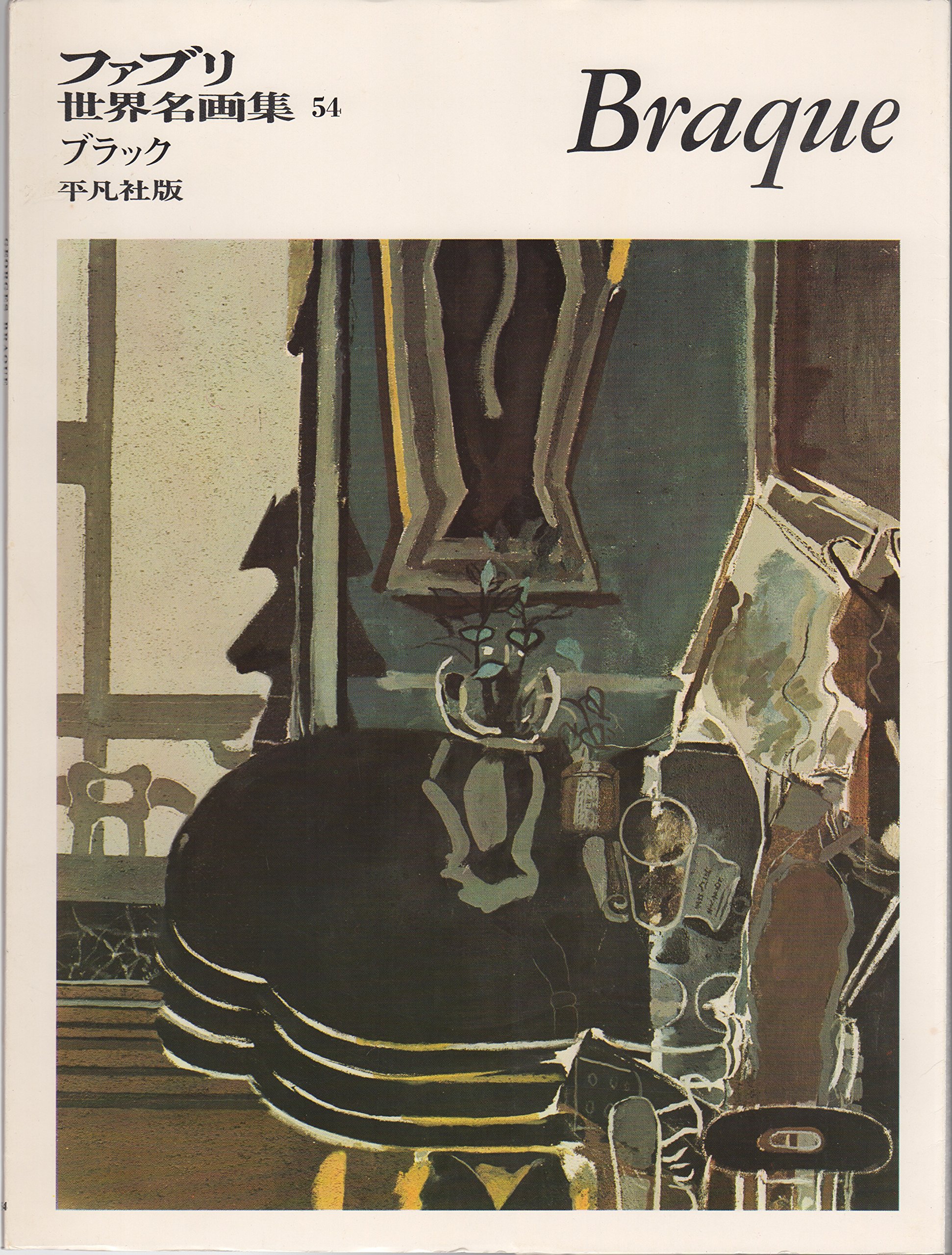 ファブリ世界名画集〈54〉ジョルジュ・ブラック (1970年) |本 | 通販