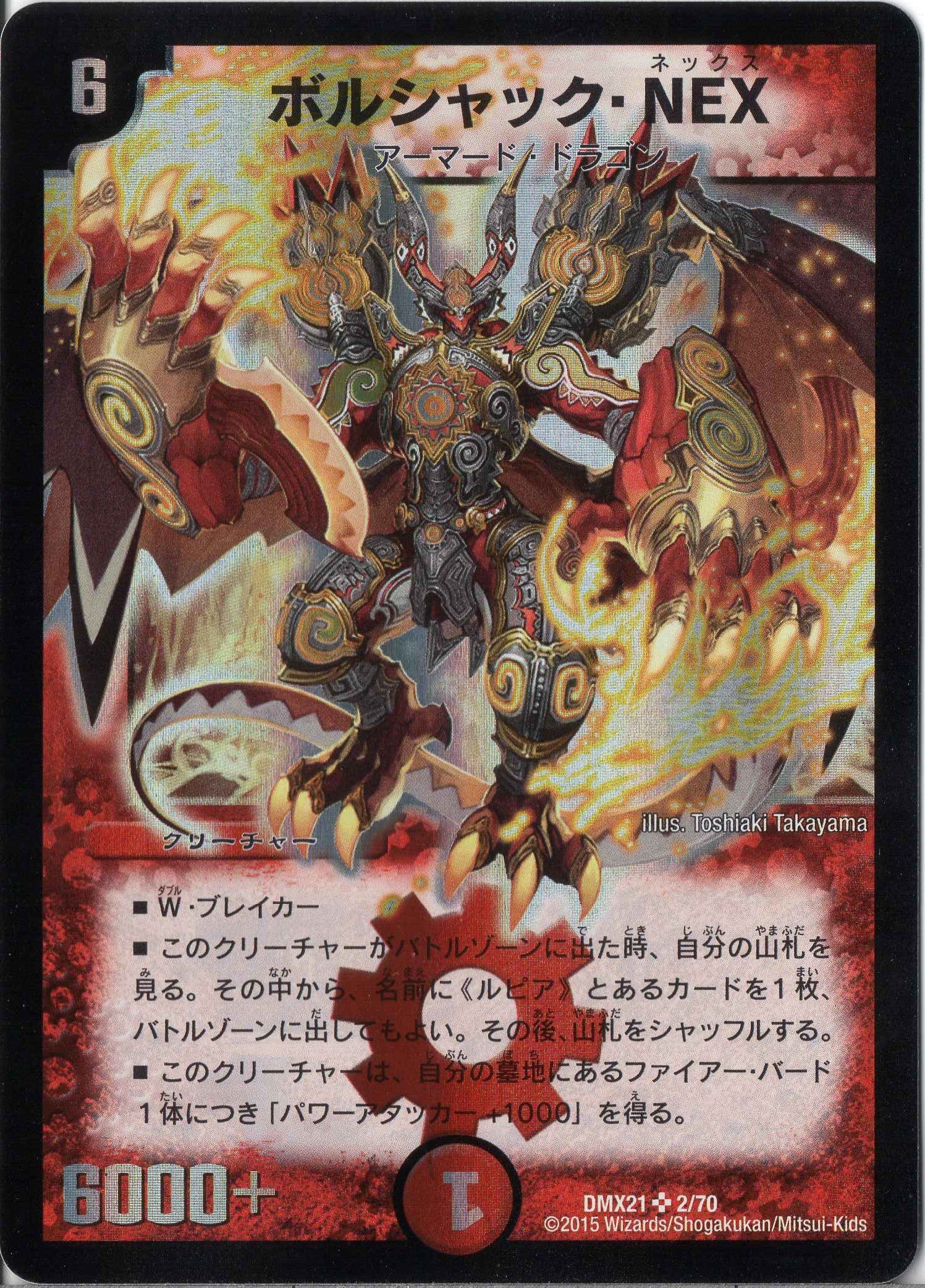 Amazon.co.jp: デュエルマスターズ DMX21-002-S 《ボルシャック・NEX