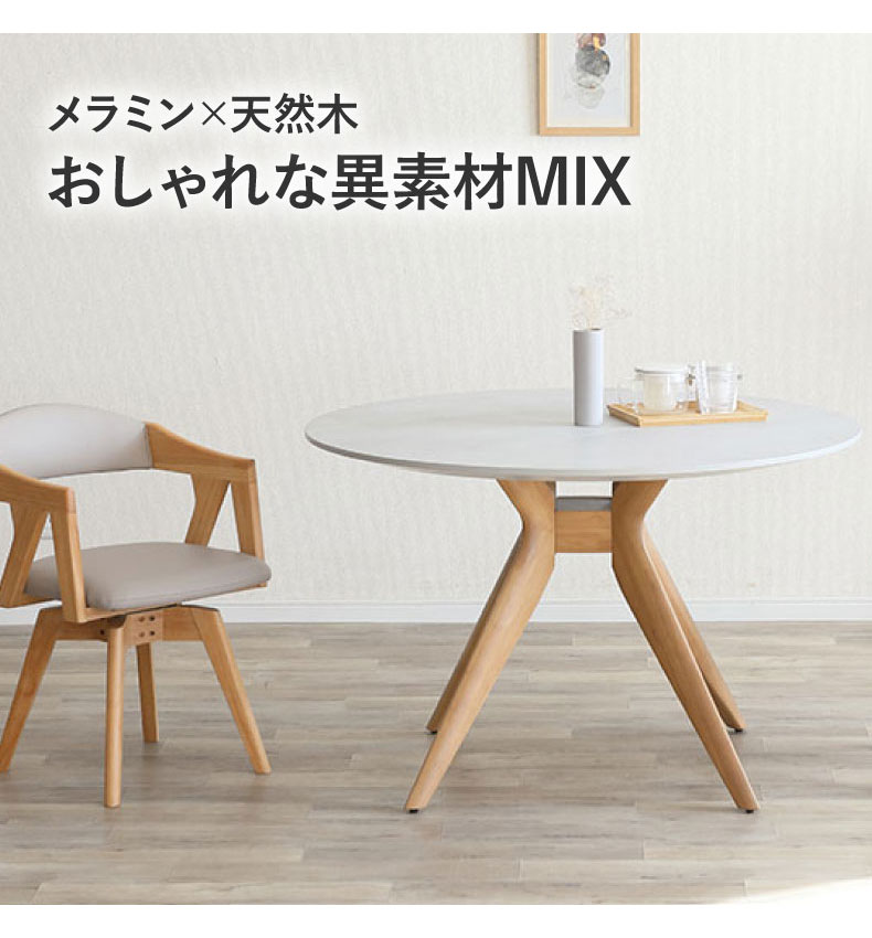 110cm円形テーブル メイト