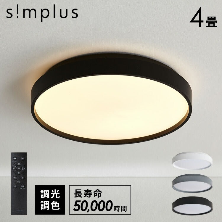 simplus シーリングライト 4畳 リモコン付き 無段階調色調光 LED 調光