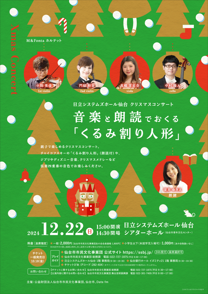 販売終了】日立システムズホール仙台 クリスマスコンサート 音楽と朗読