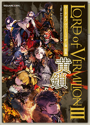 LORD of VERMILION 画集 | SQUARE ENIX
