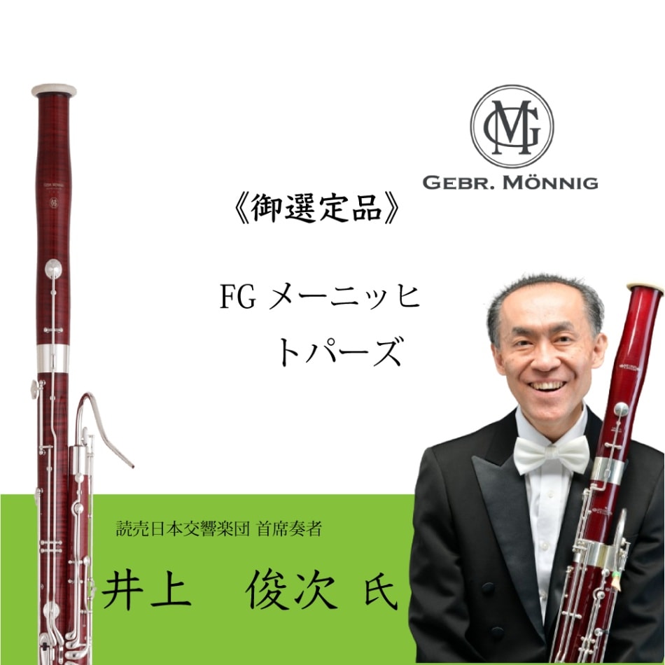 井上俊次氏御選定品》Bassoon [メーニッヒ] トパーズ | 楽器本体