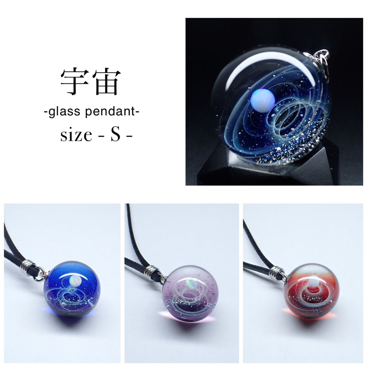 宇宙」ガラスペンダント‐S‐ – 宙フェス夜市