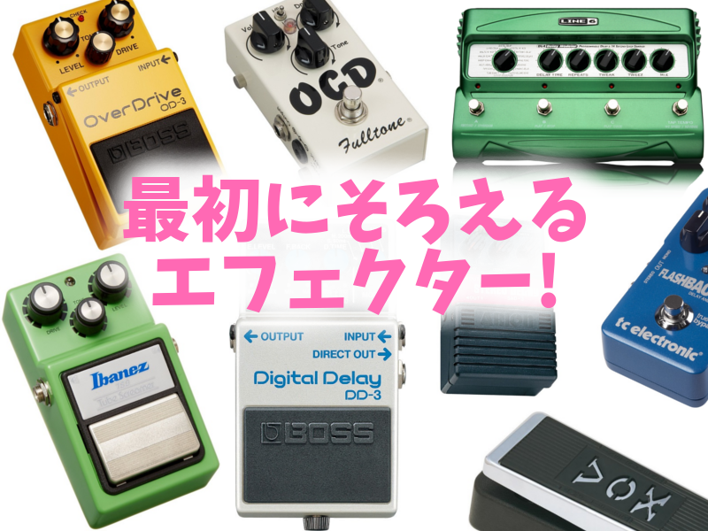 初心者におすすめのエフェクターはコンパクトかマルチどっち
