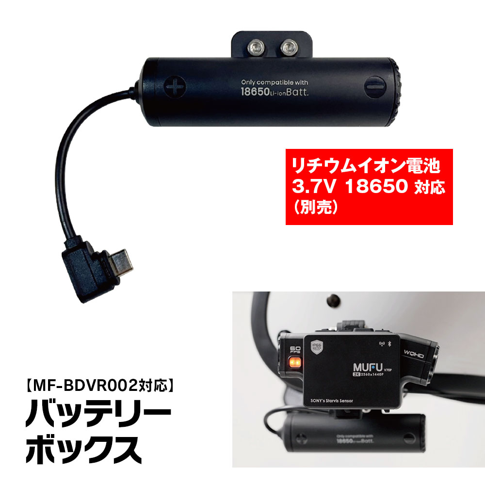 MF-BDVR002専用外付けバッテリーボックスMF-OP04 | マックスウィン