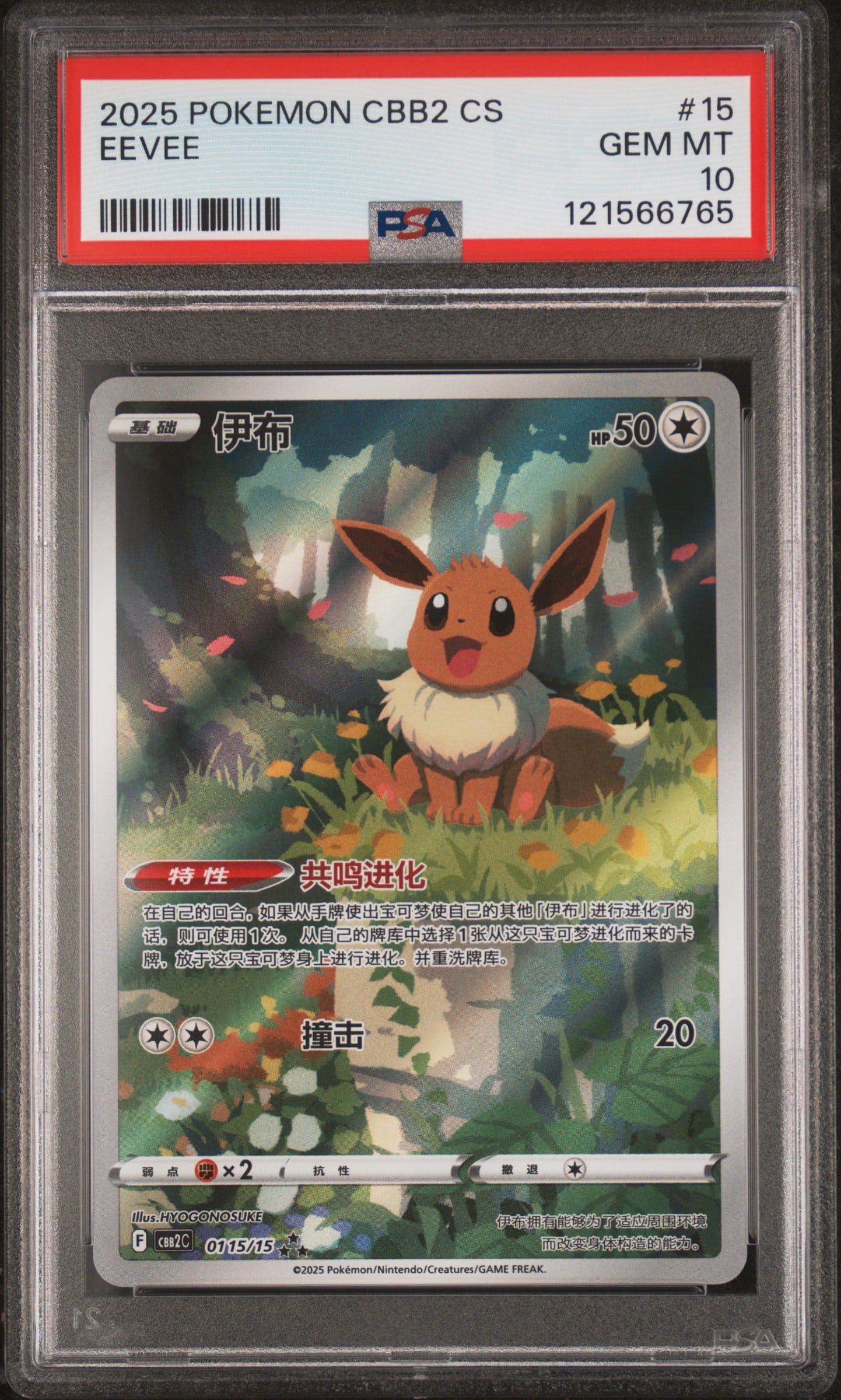 Eevee AR 01/15/15 PSA10 - PokiPair Store