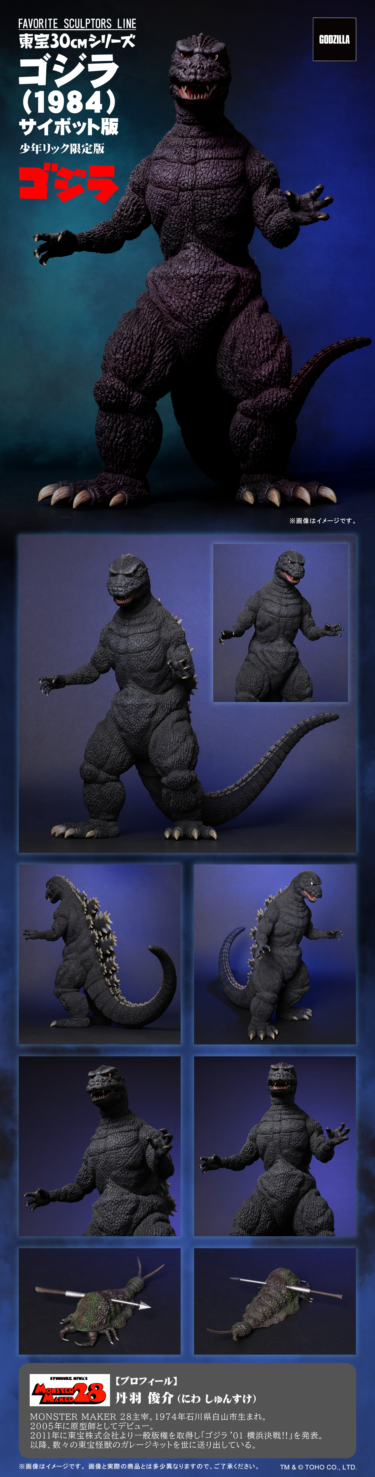 FAVORITE PRODUCTS LINE ゴジラ(1984) サイボット版
