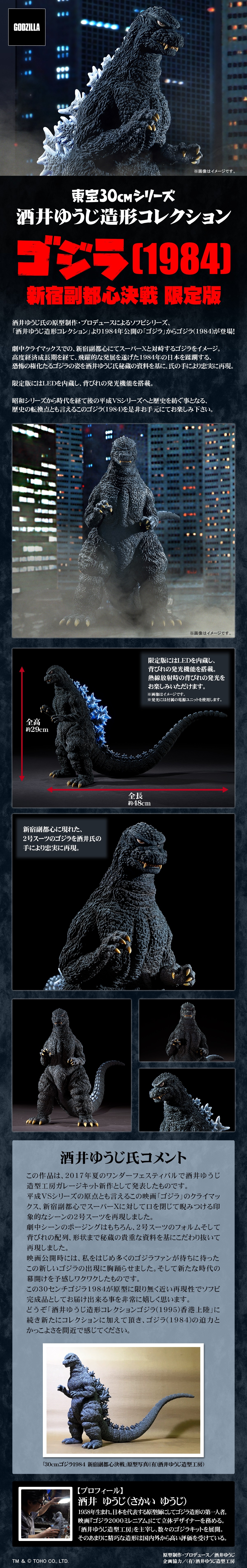 酒井ゆうじ造形コレクション ゴジラ(1984) 新宿副都心決戦