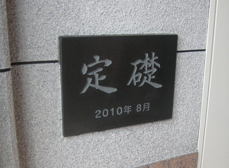 御影石の看板でオンリー1の竣工記念プレートを！デザイン無料