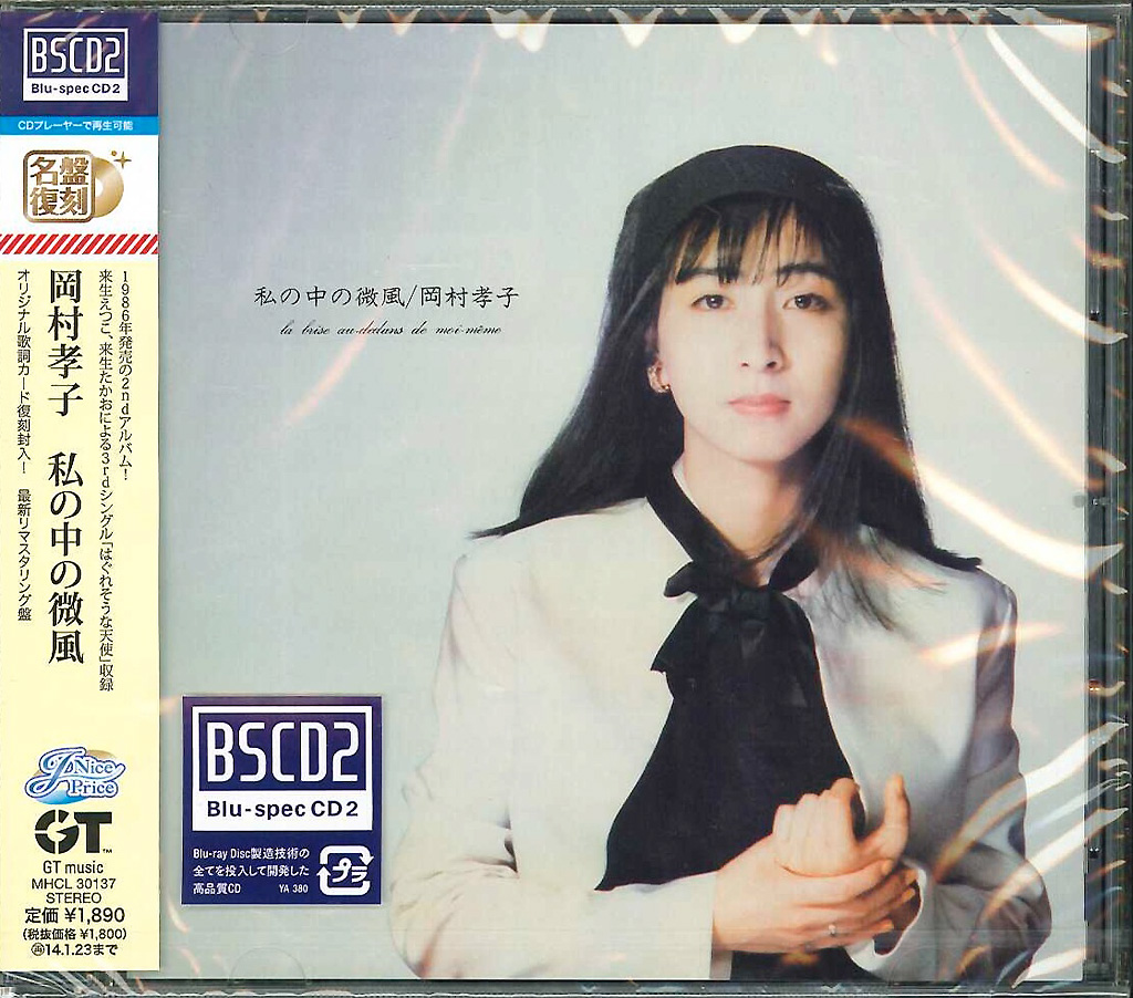 芽瑠璃堂 ＞ 岡村 孝子 『私の中の微風』MHCL30137