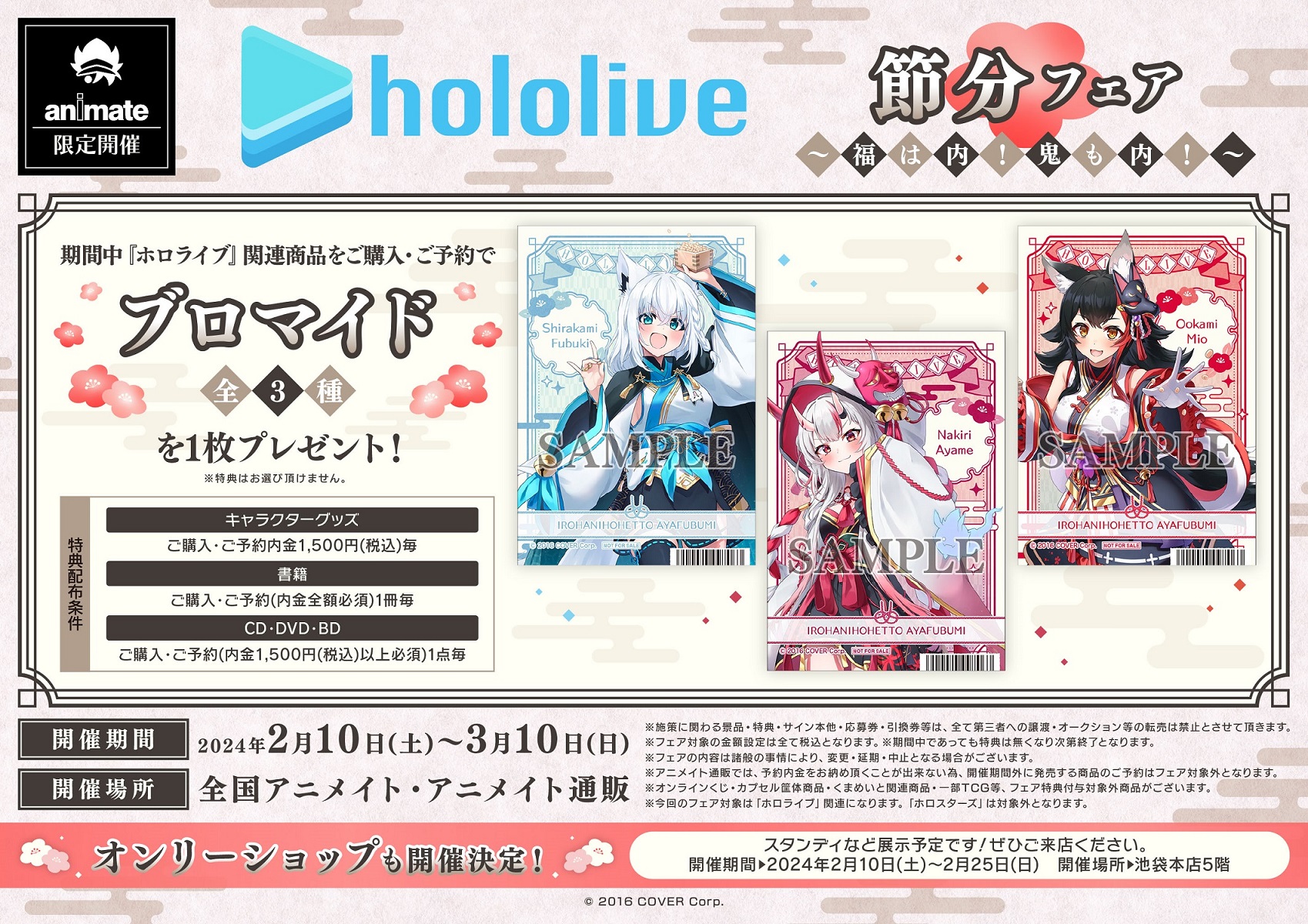 グッズ発売中/フェア終了】「ホロライブ 節分フェア ～福は内！鬼も内