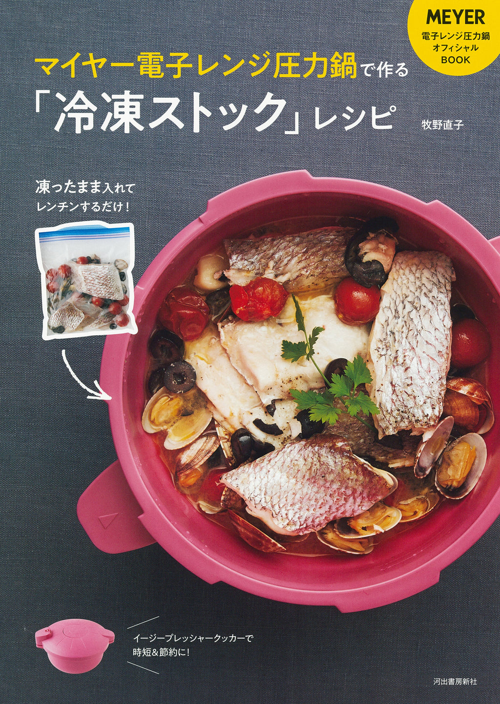 マイヤー電子レンジ圧力鍋で作る「冷凍ストック」レシピ – MEYER