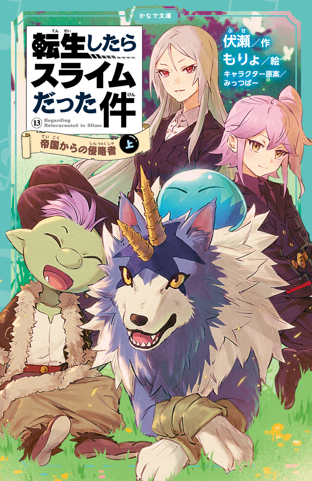 転生したらスライムだった件 帝国からの侵略者 ⑬ （上） | かなで文庫