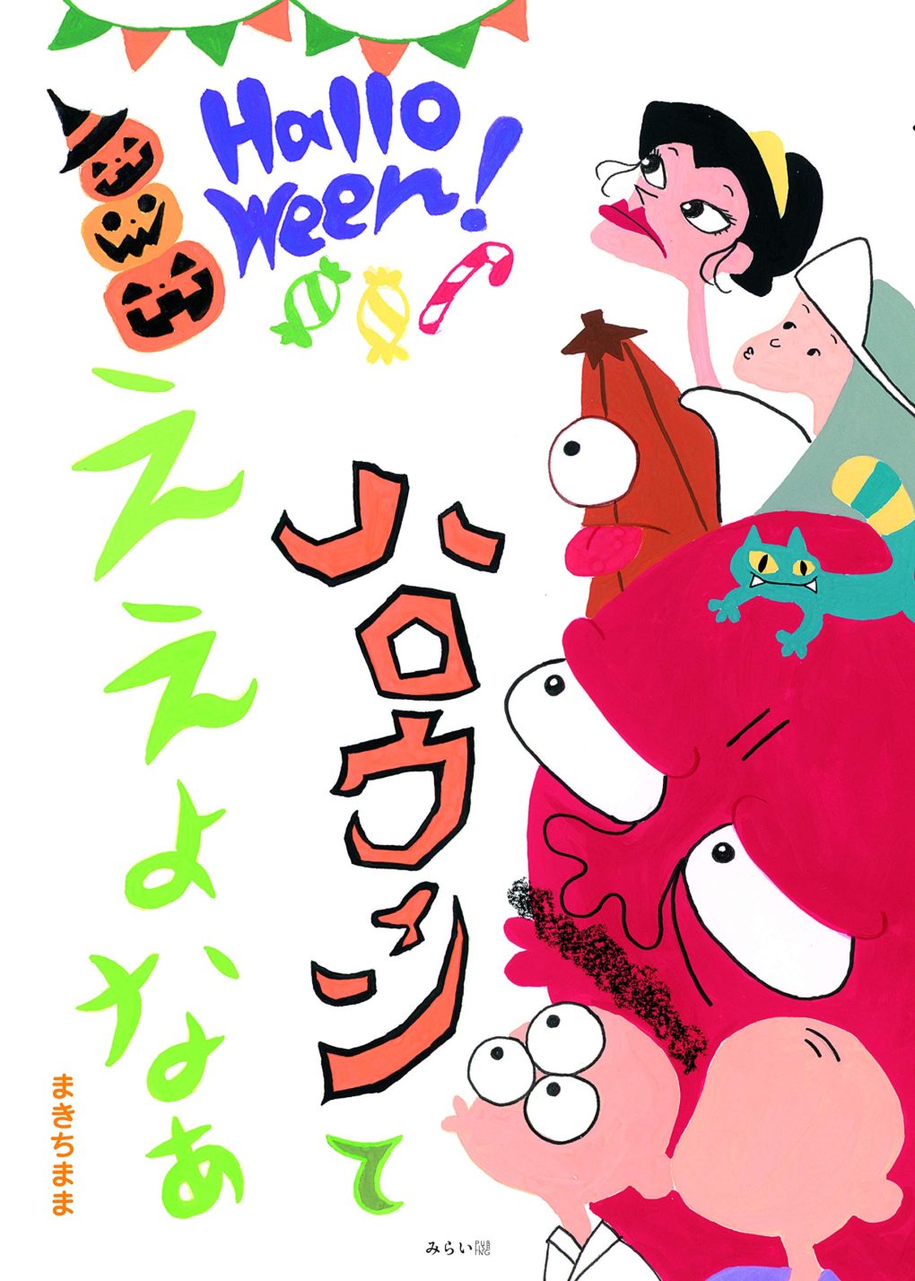 ハロウィンてええよなぁ ｜ みらいパブリッシング