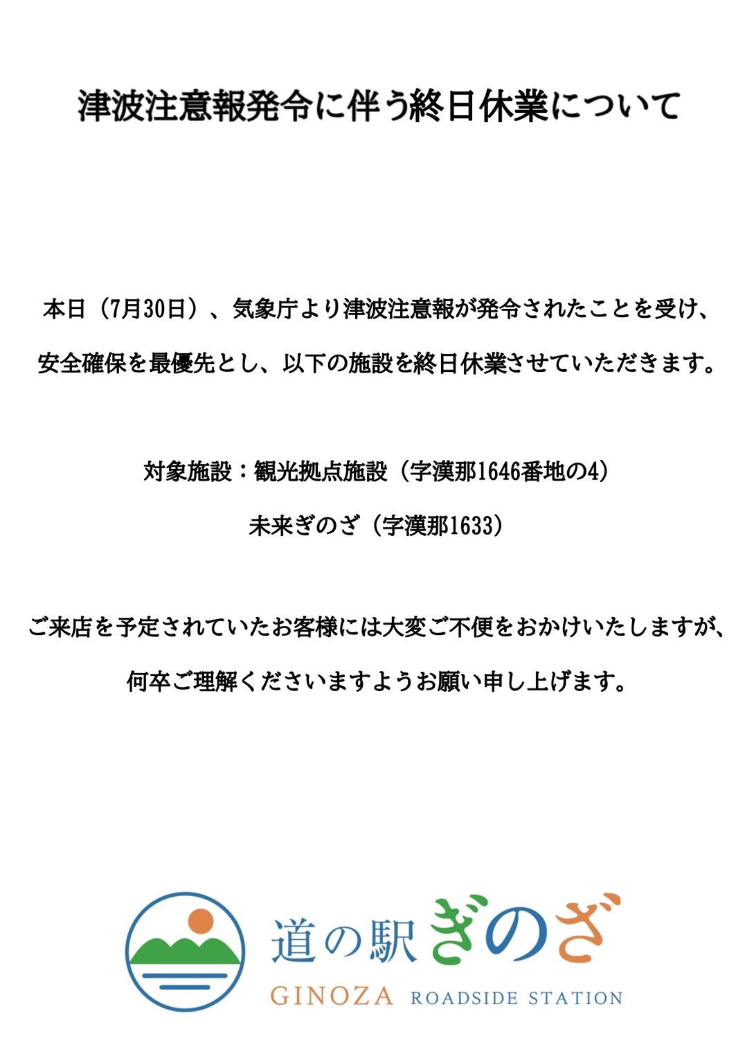 津波注意報に伴う終日休業のお知らせ | 道の駅「ぎのざ」｜GINOZA