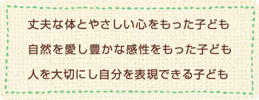 保育理念 | 児童憲章 | 核兵器廃絶宣言 | 社会福祉法人みつばち会