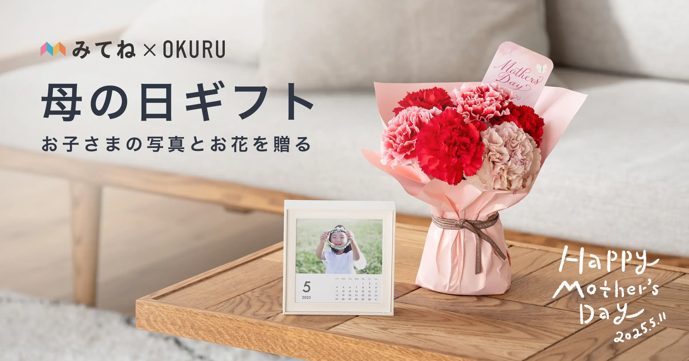 フォトギフトとお花・グルメ・雑貨のセットを自由に選べる「みてね母の