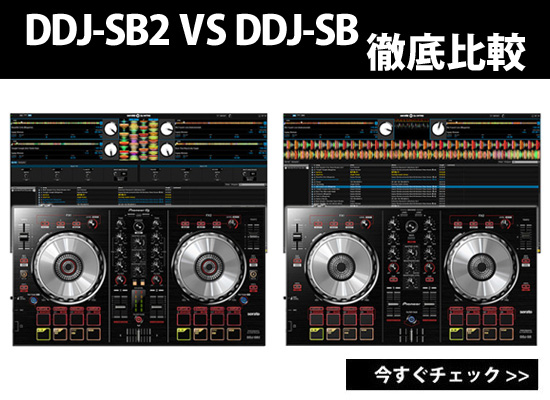 ☆DDJ-SB2、DDJ-SB 徹底比較☆2万円台パイオニアPCDJコントローラー新