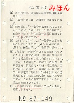 ☆ マルス券①X型・W型券