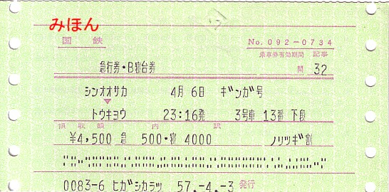 ☆ マルス券⑥ N型券Ⅱ