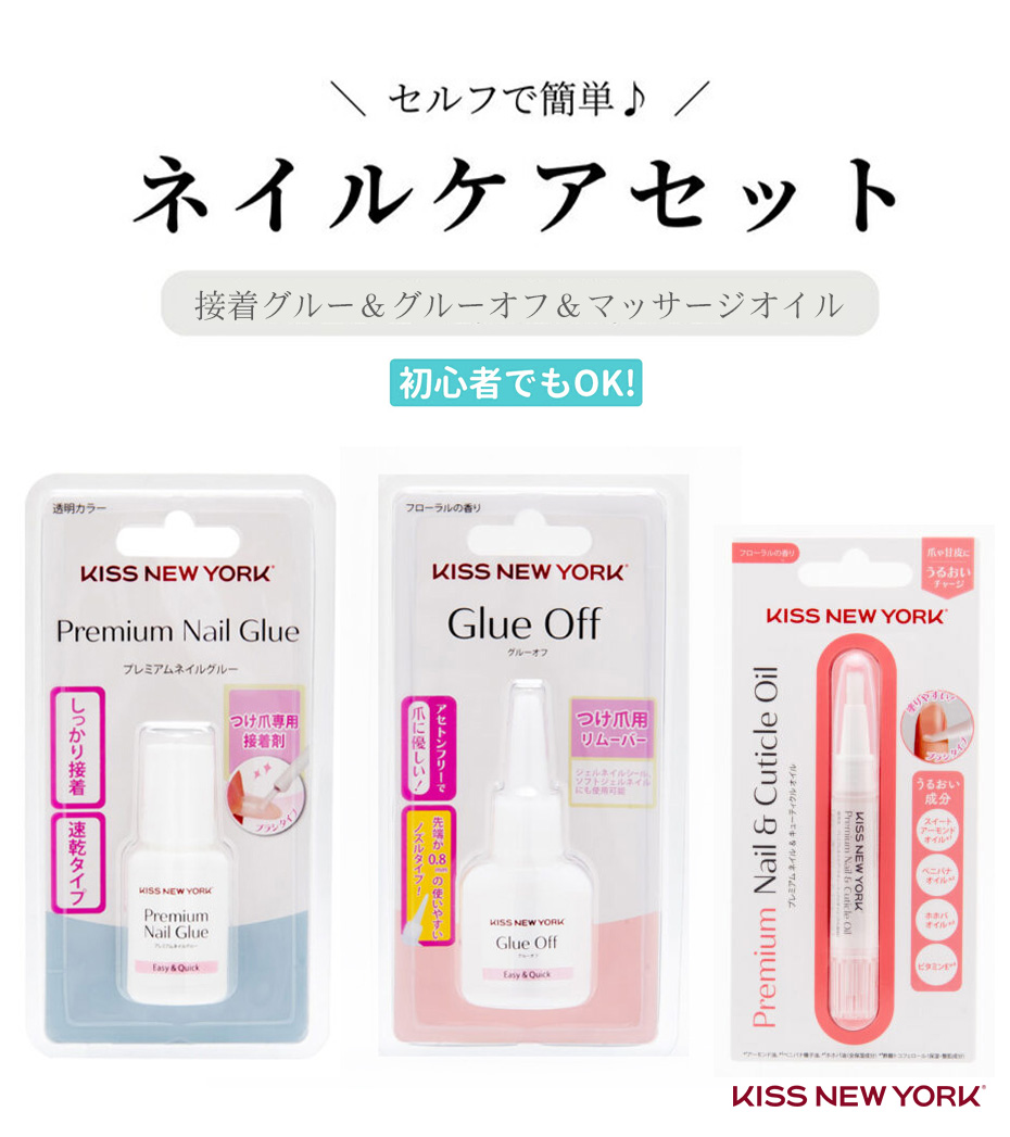 ネコポス[KISS NEW YORK] ネイルグルー＆オフ＆オイル 選べる3種SET