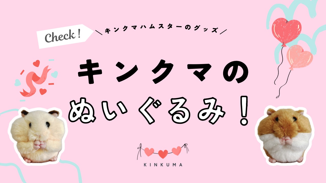 SNSで話題のキンクマハムスターのぬいぐるみ！キンクマ好き必見