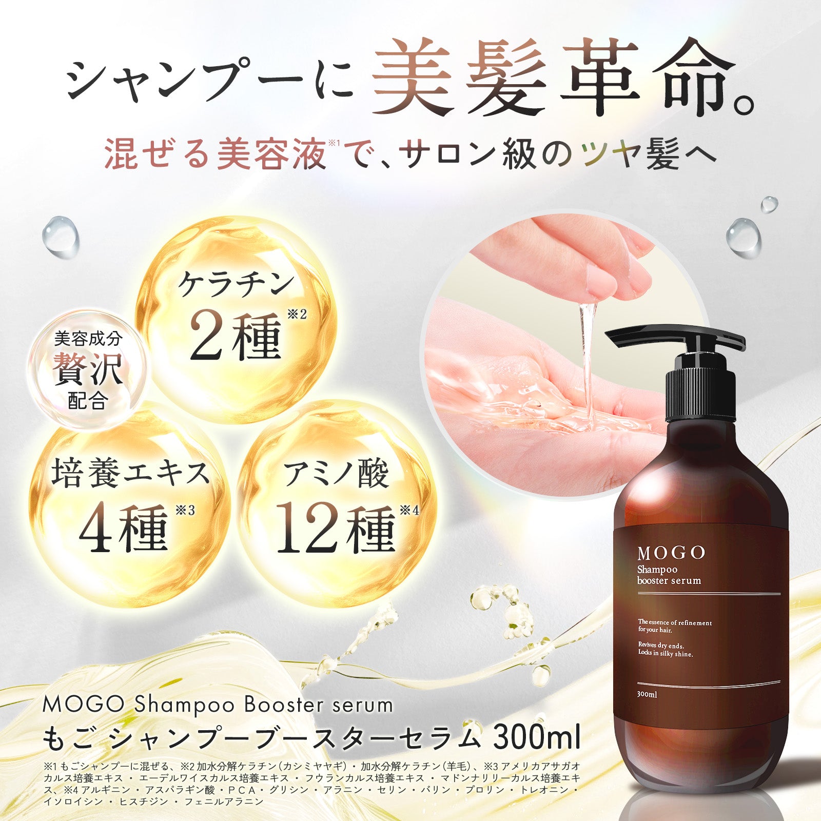 もごシャンプーブースターセラム 300ml