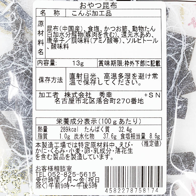 おやつ昆布 酒の友 13g ｜ ミスターマックスオンラインストア