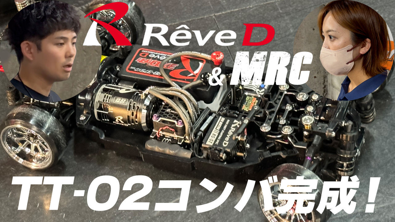 ReveD TT-02コンバ完成☆アルミワイパーの操作性に驚愕！ - MRC MATRIX