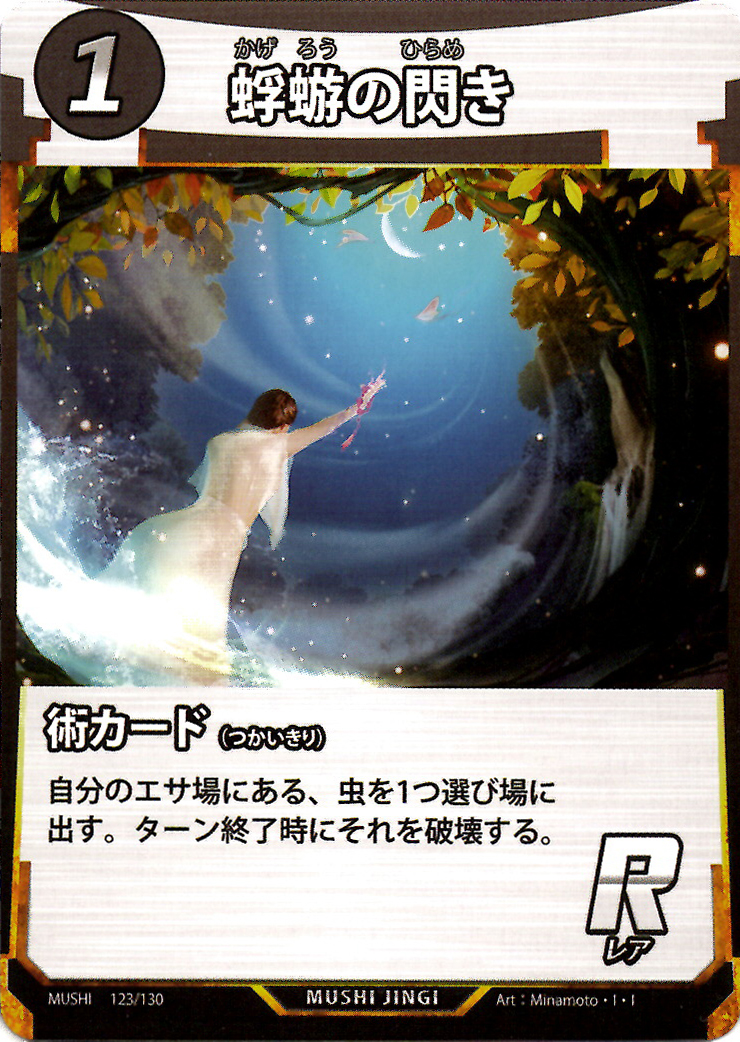 蟲神器】蜉蝣の閃き(R)の詳細【昆虫カード図鑑】