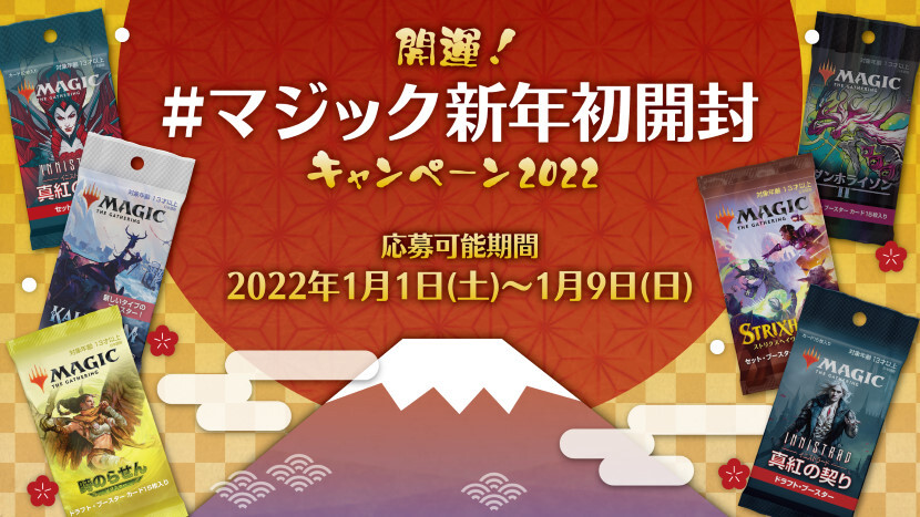 Twitterハッシュタグ企画！「開運！ #マジック新年初開封 キャンペーン