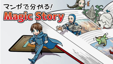マンガで分かる！ Magic Story『エルドレインの王権』編｜読み物