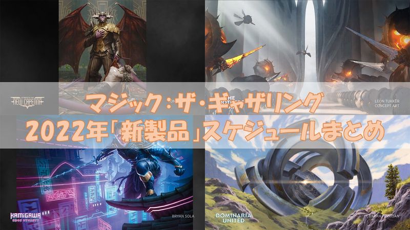 MTGの2022年「新製品」スケジュールまとめ | Naokuro Blog