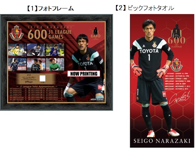 楢崎正剛選手J1通算600試合達成記念商品のご案内｜ニュース｜名古屋