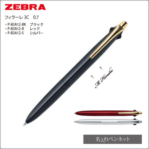 個別名入れボールペン】ゼブラ・フィラーレ3C（P-B3A12-K）3色ペン0.7
