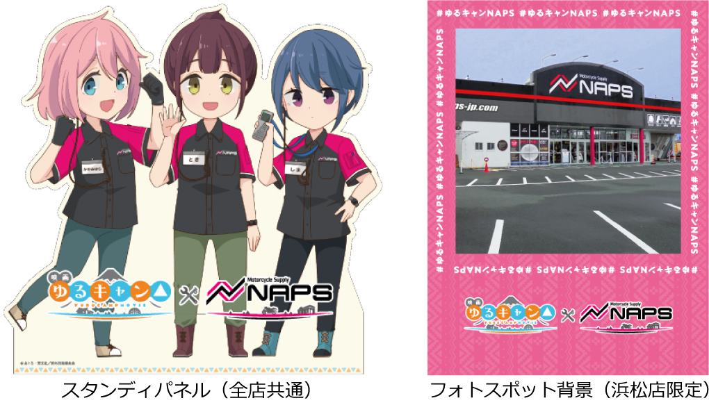 ナップス、映画『ゆるキャン△』とコラボキャンペーン実施 ～ナップス