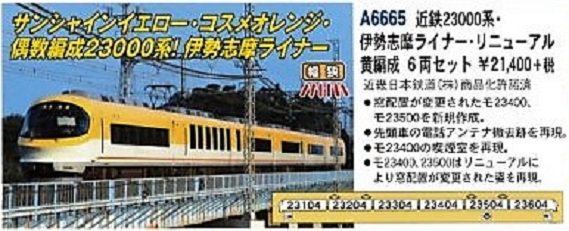 MA 近鉄23000系・伊勢志摩ライナー・リニューアル 赤編成 6両セット